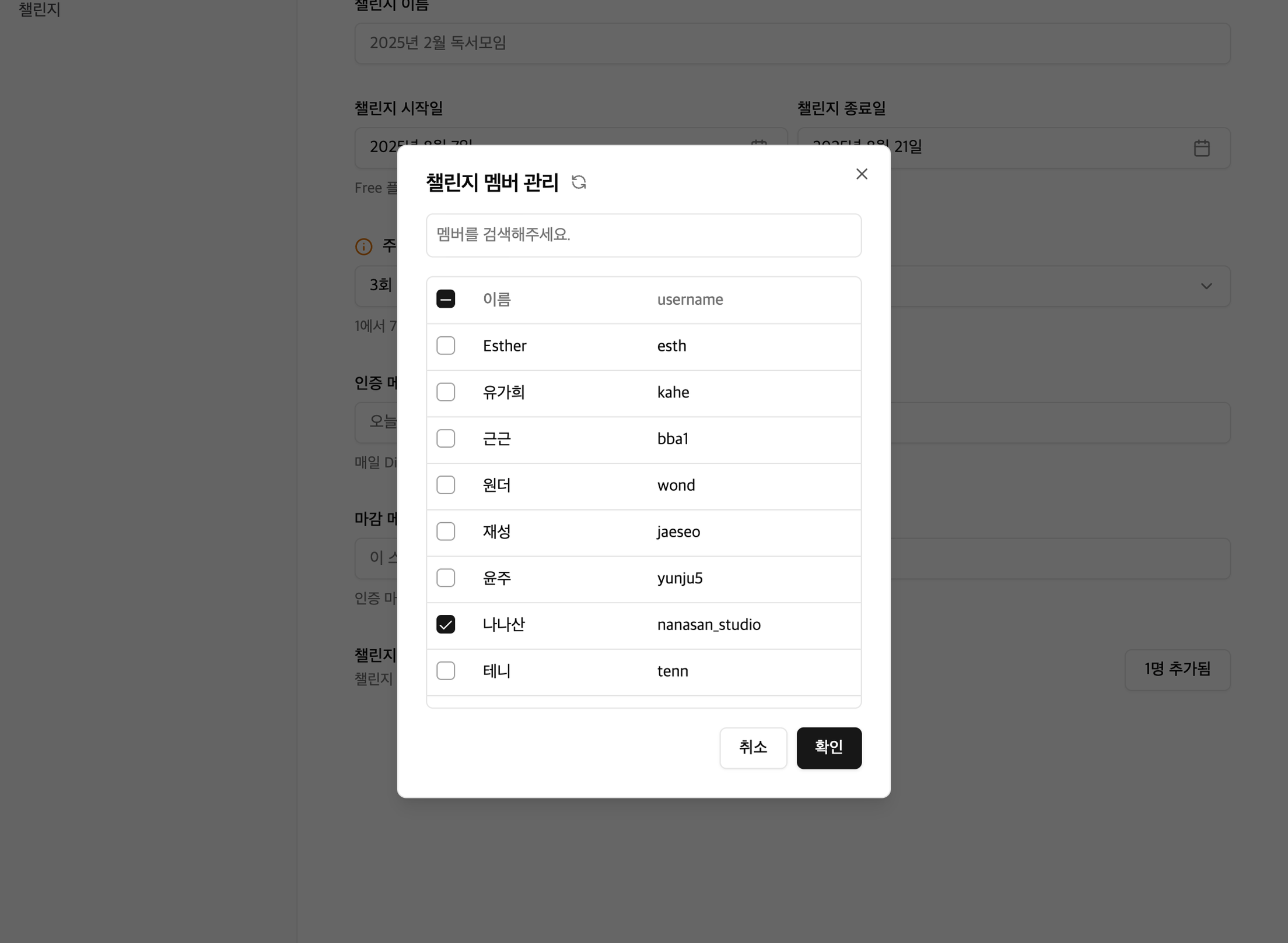 챌린지 멤버 관리 개선 전 - 체크박스로만 추가, 제거를 할 수 있고 누구를 추가했는지 보려면 스크롤을 하며 찾아야 했습니다