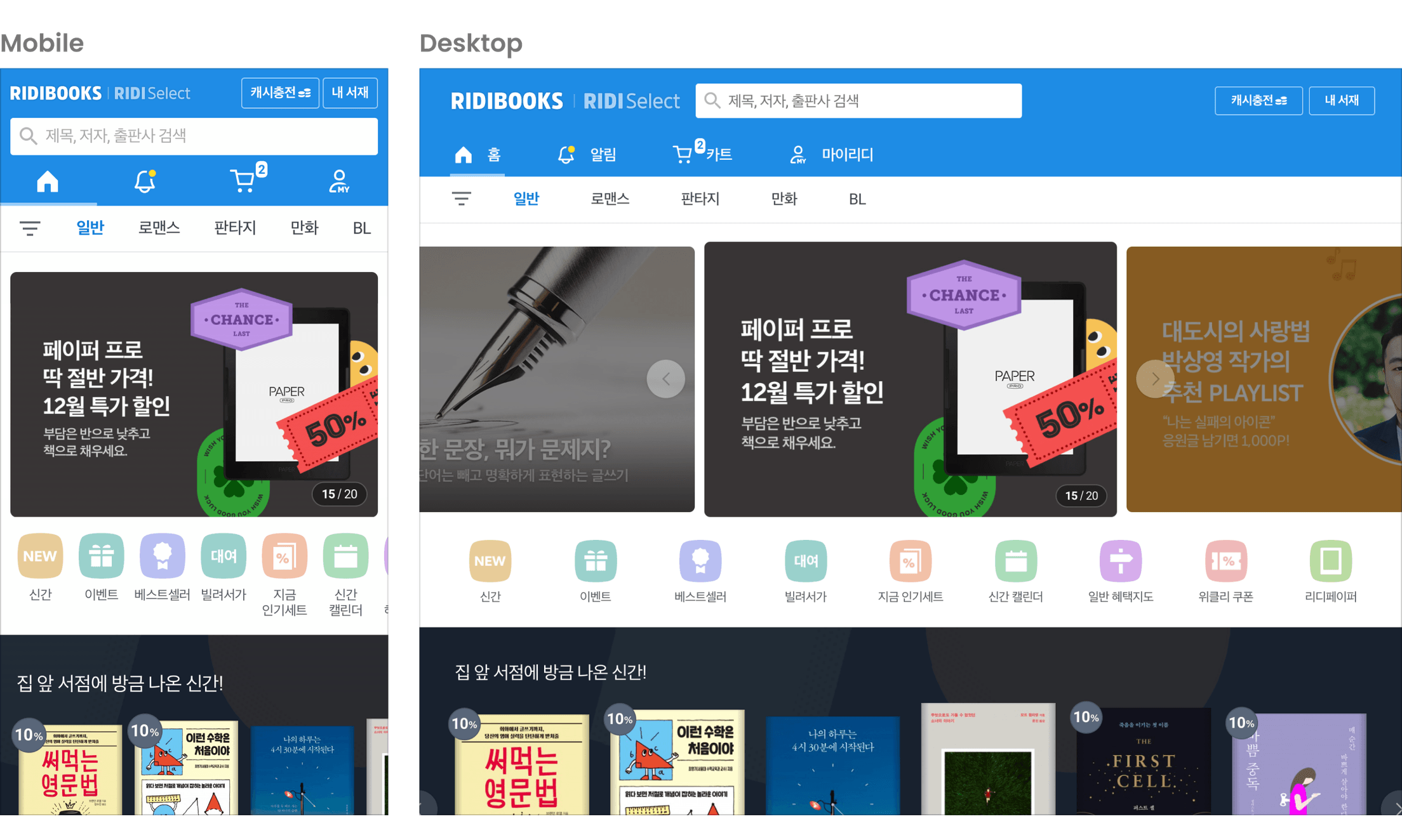 반응형 웹으로 변경하여 모바일과 데스크톱의 구조가 같아졌고, 모바일에서는 빠르게 접근하기 어려웠지만 중요한 메뉴인 카트, 리디캐시 충전 기능에 쉽게 접근할 수 있습니다.