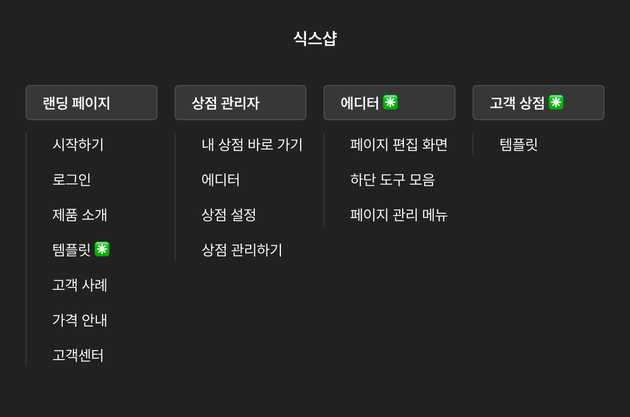 식스샵 구조