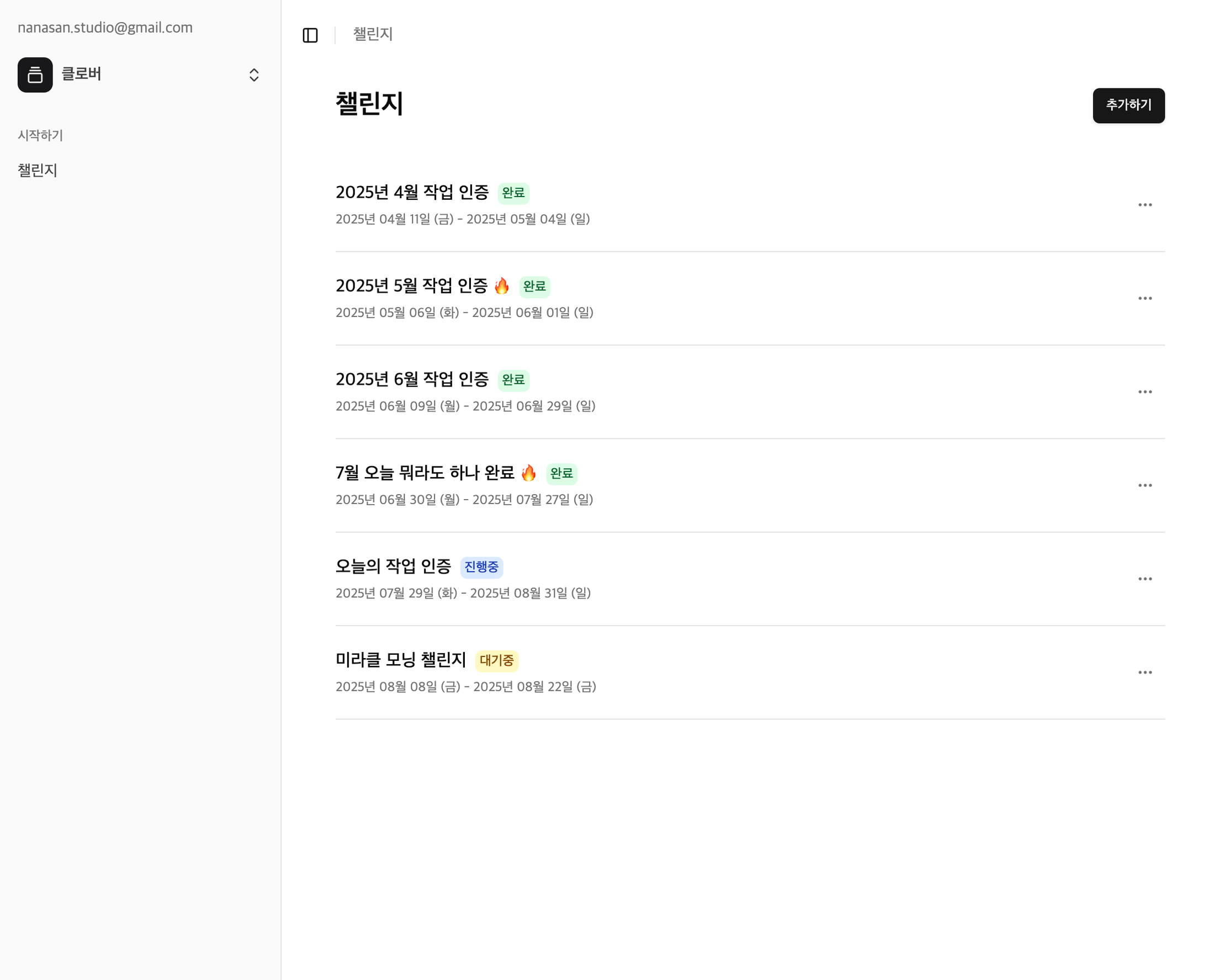 챌린지를 추가하면 리스트 페이지에서 볼 수 있습니다